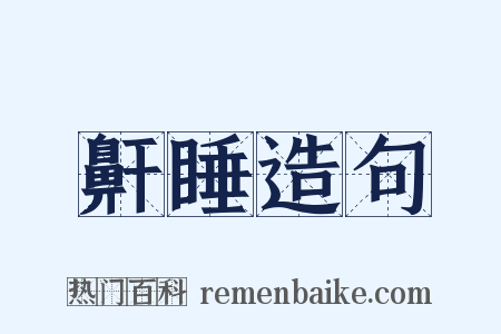鼾睡造句是什么意思的图片